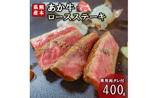 【三協畜産】熊本和牛 あか牛 熊本県産 肥育 新鮮 阿蘇 熊本 褐毛和種 褐牛 和牛 ロース ステーキ 牛肉 400g 200g×2 ご褒美 赤身 サシ 旨み 歯ざわり 老舗 農場 ご家庭用 ギフト 贈答用  小国町ふるさと納税