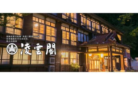 宿泊券 宮大工の造った木造三階客室 平日ペア 宿泊券