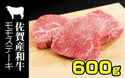 佐賀産和牛 黒毛和牛 モモステーキ（赤身肉）200g×3
