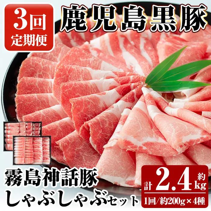 B-008-A 《3回定期便》鹿児島黒豚 しゃぶしゃぶ4種セット ＜約200g×4種＞×3回 計約2.4kg【富士食品】霧島市 国産 肉 豚肉 しゃぶしゃぶ 豚しゃぶ 食べ比べ バラ肉 豚バラ カタ肉