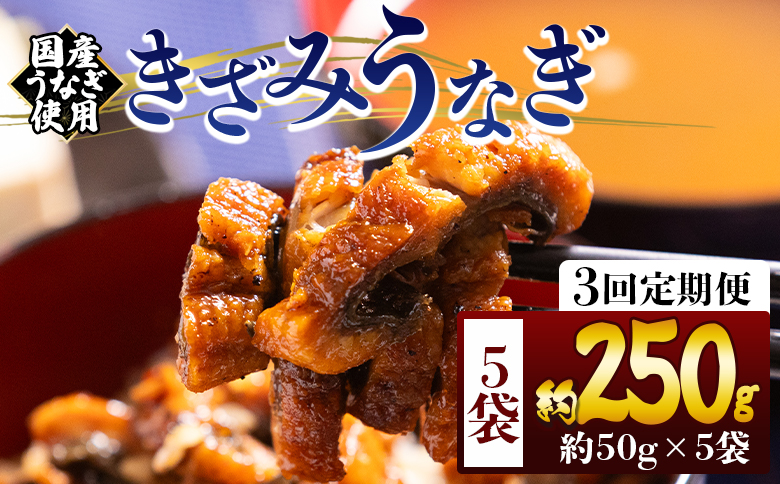 きざみうなぎ 定期便 ３回５０ｇ ５袋 計２５０ｇ 国産うなぎ使用 Wfb-0215