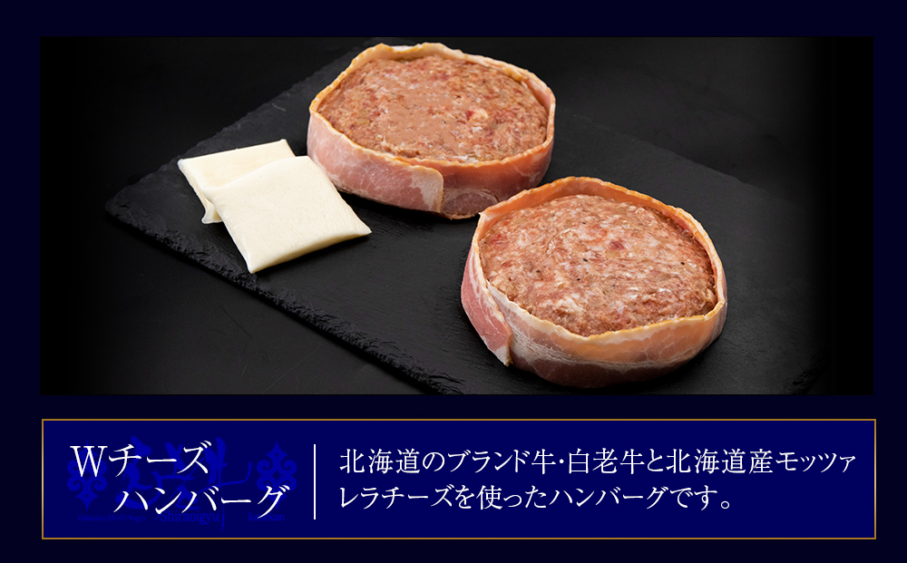 定期便3カ月 お楽しみ 白老牛 2種 食べ比べ ハンバーグ セット 合計10個 モッツァレラ ベーコン 網脂 特製ソース 手造り