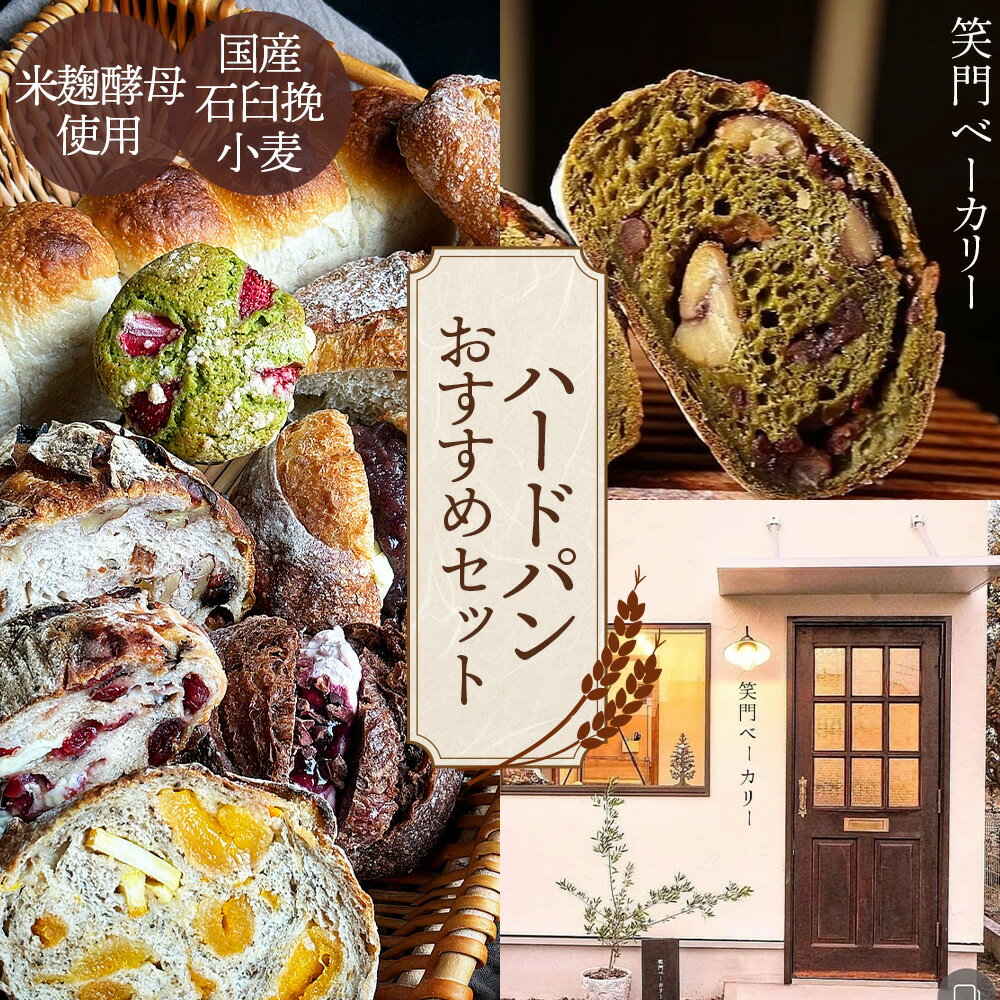 【ふるさと納税】国産石臼挽小麦・米麹酵母使用　富士溶岩石の上で焼き上げるハードパンオススメセット ／ パン 食パン カンパーニュ ハード系 ハードパン 焼き菓子 国産小麦 米麹酵母 詰合せ セット 人気 笑門ベーカリー 愛知県 No.178