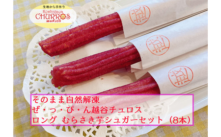 そのまま自然解凍 越谷チュロスロングサイズ むらさき芋シュガー8本 | お菓子 おやつ スイーツ 自然解凍 リベイク 調理不要 手軽 手作り チュロ スペイン 仕込み 個包装 ボリューム たっぷり サイズ 冷凍 乳不使用 卵不使用 アレルギー対応 埼玉県 越谷市