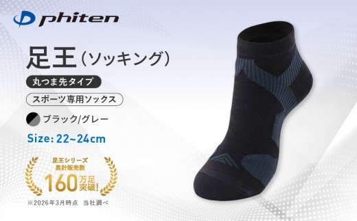 【ファイテン】足王(ソッキング)丸つま先タイプ レディース ブラック/グレー＜22～24cm＞｜京都 人気ブランド ソックス［ 京都 phiten スポーツソックス スポーツ靴下 テニスソックス バレーソックス 滑り止め ランニング 女性用 ギフト プレゼント 人気 おすすめ 健康 運動 日常 お取り寄せ 通販 送料無料 ふるさと納税 ］