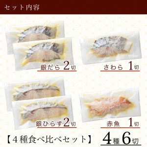 銀鱈入り 西京漬け 4種6袋セット 銀鱈