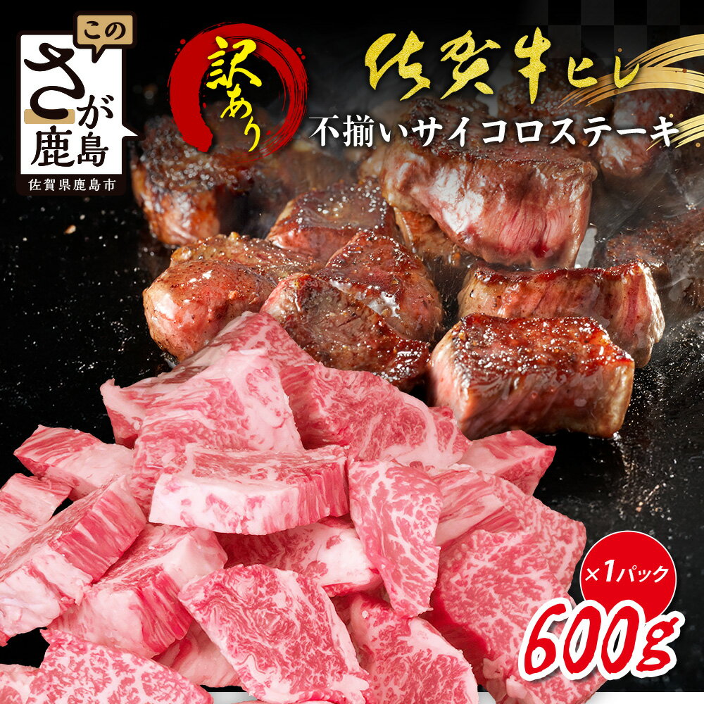 【ふるさと納税】【訳あり】佐賀牛ヒレ不揃いサイコロステーキ 600g｜A5 A4等級 国産黒毛和牛 赤身 低脂肪 ヘルシー ステーキ用 BBQ 焼肉 おうち焼肉 高級肉 牛肉 肉 霜降り グルメ 贅沢 ご褒美 ギフト 佐賀県鹿島市 送料無料 E-149