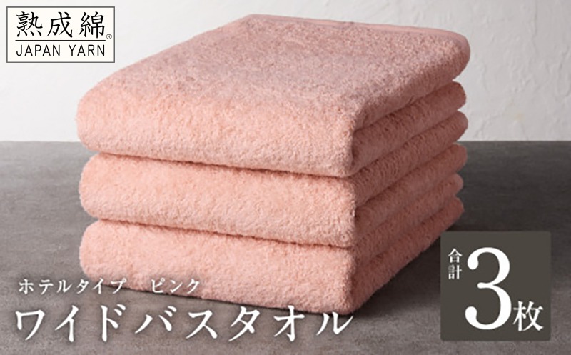 G2224 【ホテルタイプ】ワイドバスタオル 3枚 ピンク 大判 約70×130cm【高級 ホテル仕様 日本製 泉州タオル 厚手 日用品 人気 ギフト 贈り物 スピード発送】