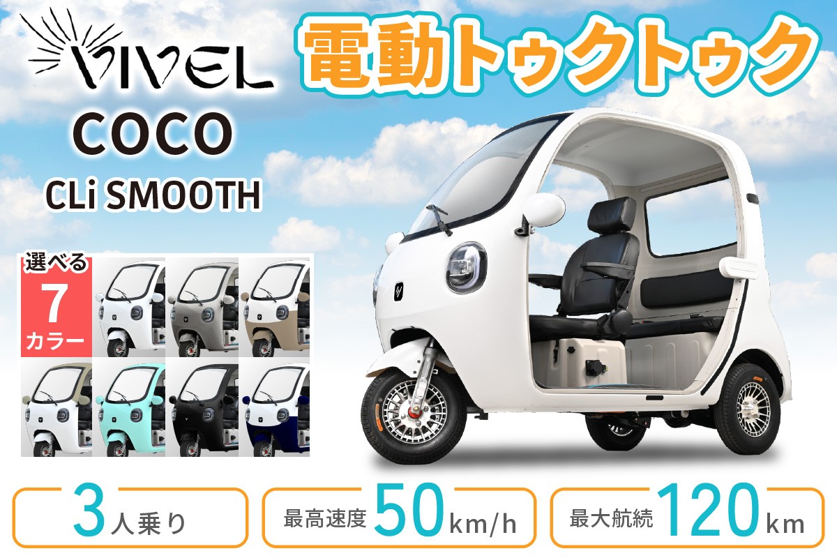 
                  電動トゥクトゥク《VIVEL》COCO CLi SMOOTH 3人乗り (選べる7色／ホワイト、シルバー、アンダーモカツートン、ベージュツートン、ミストグリーン、ブラック、アンダーネイビーツートン) 航続120km｜ビベルトライク EV TRIKE 電気トライク EVトゥクトゥク 電動乗り物 電動自動車 電気バイク [1049-1056]
                
