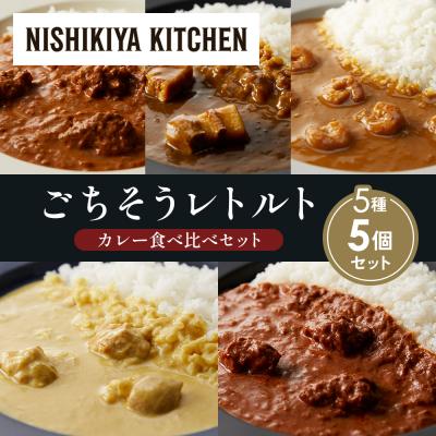 ふるさと納税 岩沼市 5種  レトルト カレー アソート (32)各1個 にしき [No.5704-1588]