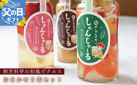 【父の日】割烹松屋 料亭の和風ピクルス おまかせ 3本セット