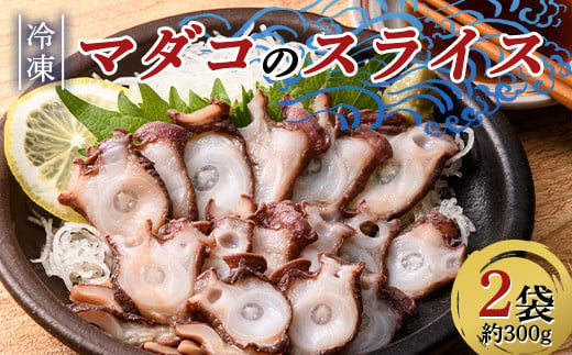 
小泊産 冷凍マダコのスライス真空パック 2袋（約300g） 【徐福の里物産品直売所】 蛸 たこ 真蛸 BBQ 刺身 チルド 小分け F6N-133
