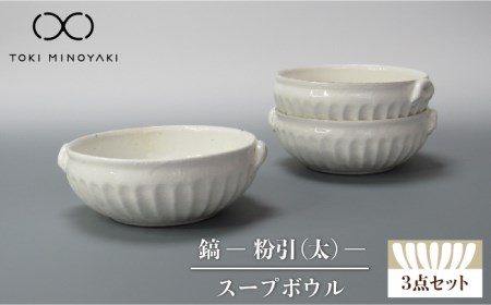 【美濃焼】鎬 スープボウル3個セット 粉引（太）【藤山窯】【TOKI MINOYAKI返礼品】≪土岐市≫ 食器 ボウル 鉢 取り鉢 煮物鉢 サラダボウル スープボウル どんぶり 丼ぶり サラダ スープ シチュー セット 食器セット シンプル [MAH102]