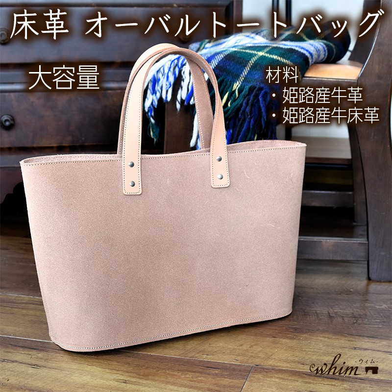 
            床革 オーバルトートバッグ 日本製 革製品 本革 レザー 手作り
          