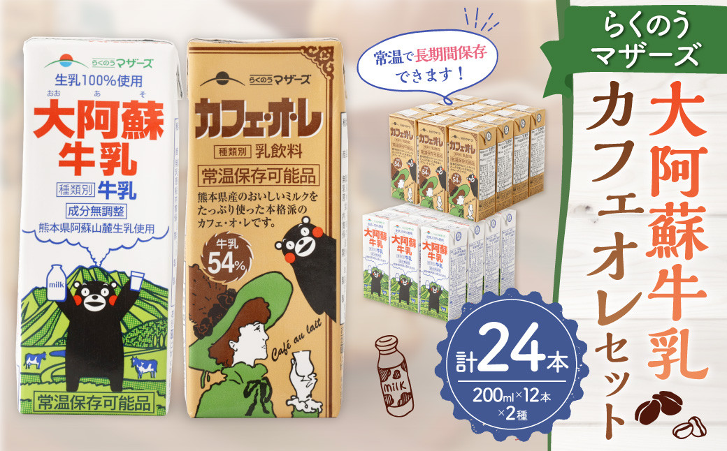 
大阿蘇牛乳200ｍl12本・カフェオレ200ｍl12本 24本セット
