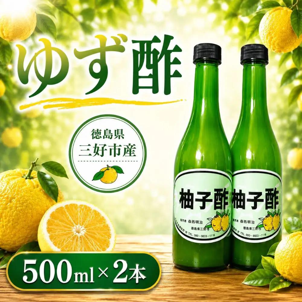 果汁100％ ゆず酢  500ml × 2本  柚子 酢 柚子酢【 ゆず酢 】