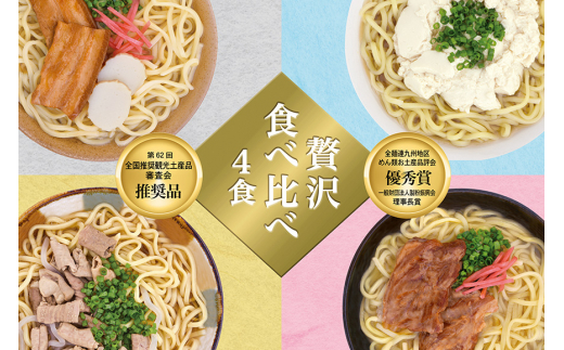 沖縄そば 食べ比べ 4食 味つづみ 老舗 サン食品 軟骨 ソーキそば  味付 三枚肉そば ソバ 蕎麦 豚肉 島唐辛子 泡盛 漬け 麺 だし ゆし豆富 ご当地グルメ とんこつ かつお スープ グルメ ゆで麺 ギフトセット 冷蔵 個包装  ソウルフード 糸満市