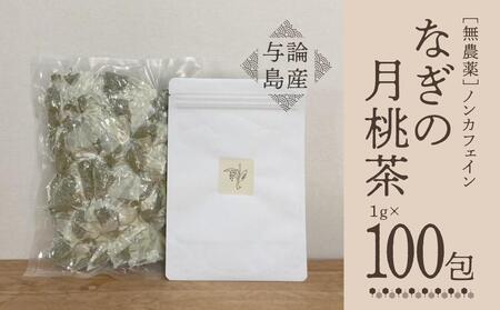 【与論島産】　なぎの月桃茶100包（ノンカフェイン）|お茶 茶葉 月桃茶 お茶  月桃 ティーバック お茶 ノンカフェイン 無農薬