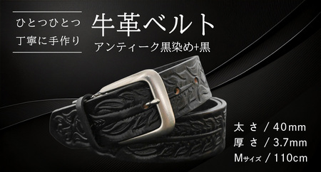 牛革ベルト アンティーク黒染め+黒【太さ40mm / 厚さ3.7mm / M(110cm)】 [BE048ya-M]