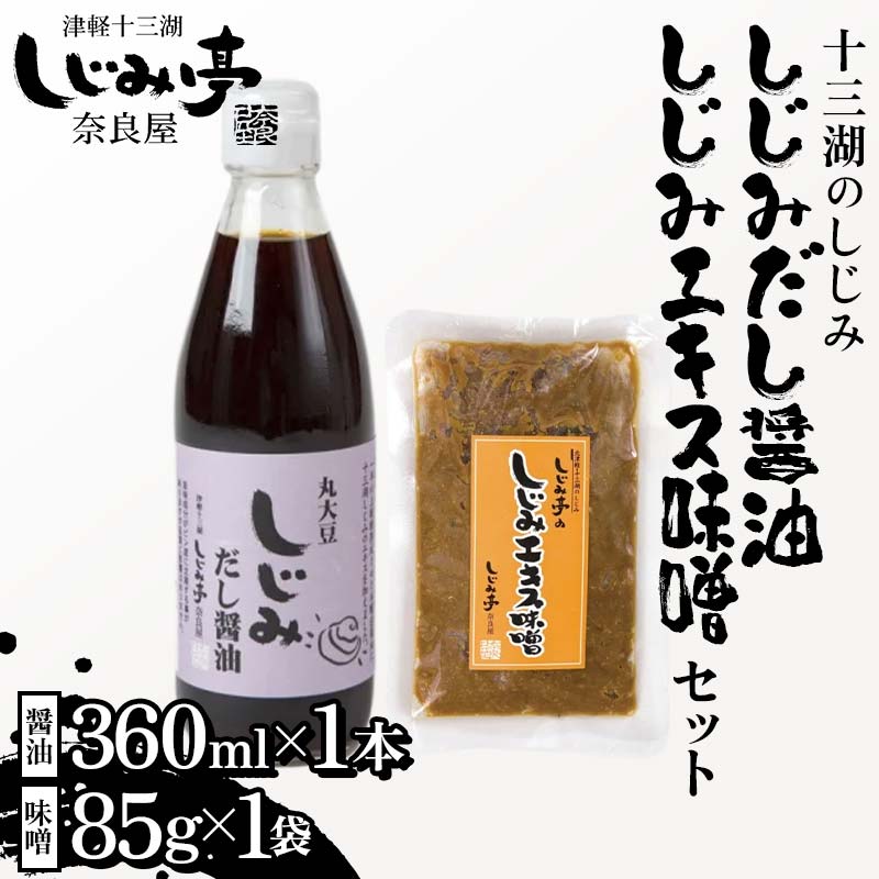 【ふるさと納税】 十三湖のしじみ しじみエキス味噌 ＆ しじみだし醤油 セット 【奈良屋】 蜆 シジミ 魚貝類 貝 オルニチン 十三 みそ 出汁 しょうゆ F6N-171
