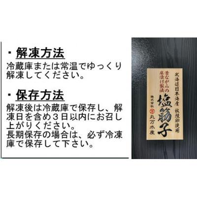 ふるさと納税 増毛町 昔ながらの【床漬け製法】塩筋子250g |  | 02