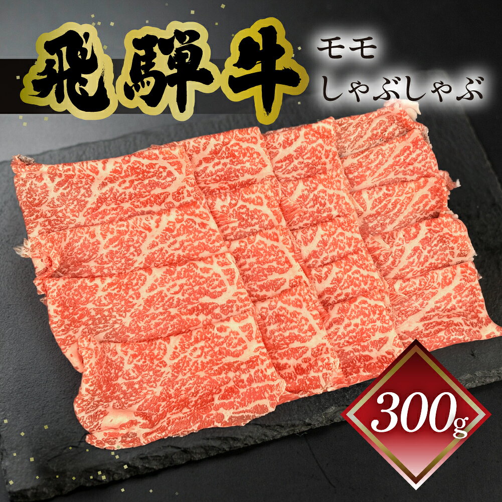 【ふるさと納税】菊の井飛騨牛 モモしゃぶしゃぶ 300g（2〜3人前）飛騨牛 下呂温泉 おすすめ 牛肉 肉 和牛 赤身 人気 ブランド牛 肉ギフト 国産　贈答品 しゃぶしゃぶ ギフト もも　【冷凍】 18000円 岐阜県 下呂市