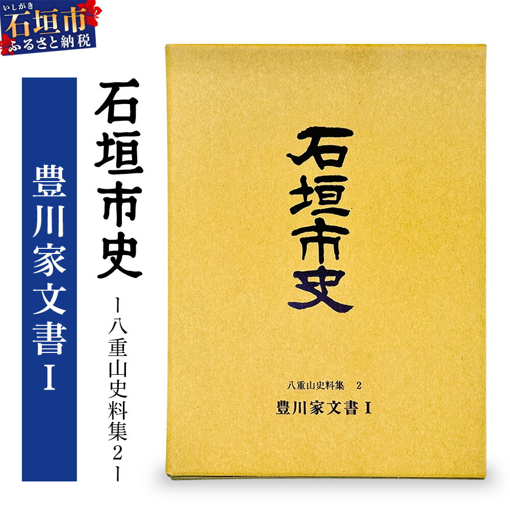 【ふるさと納税】石垣市史 八重山史料集2 豊川家文書I　KY-8