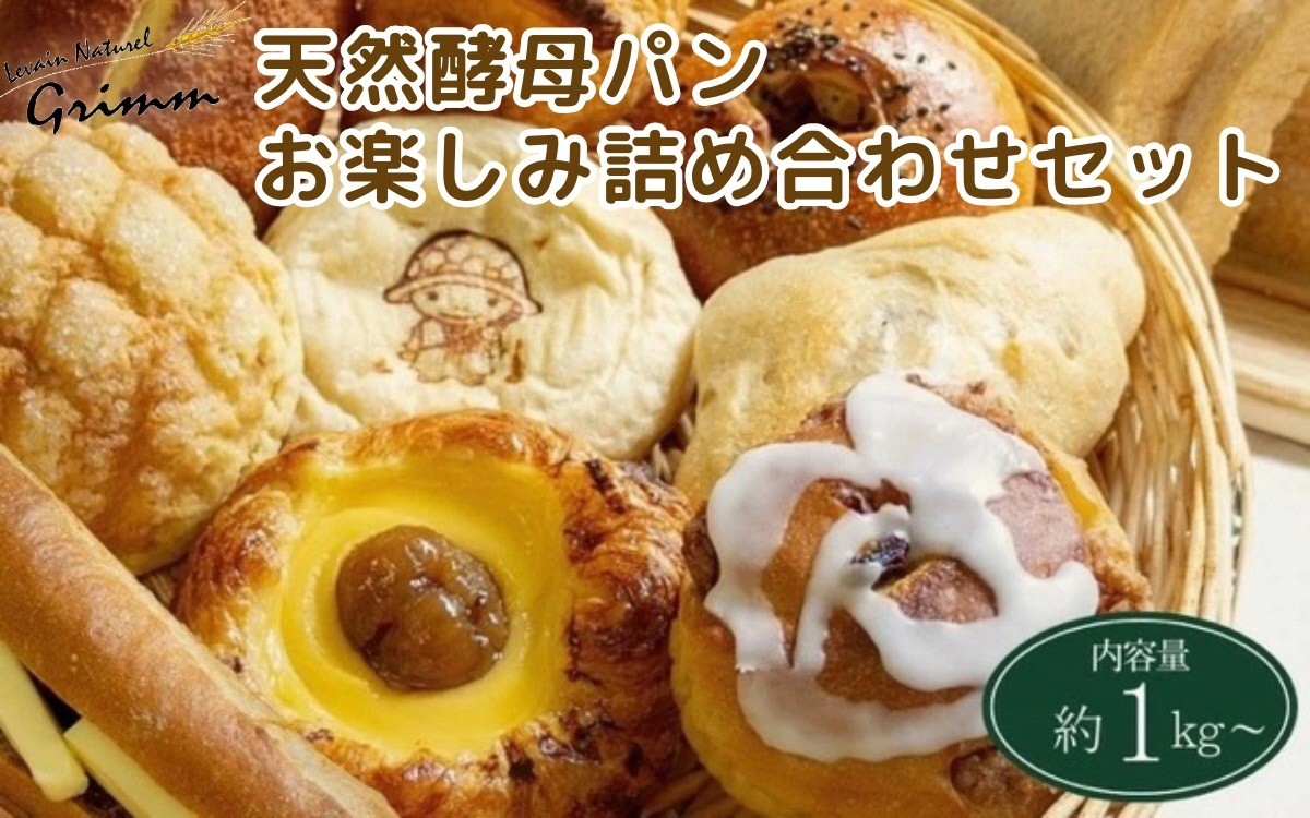 
                   天然酵母パン お楽しみ 詰め合わせセット 冷凍 菓子パン ブレッド【天然酵母パン グリム】天然酵母 パン ぱん 食パン シュトーレン 無添加 国産素材 ※北海道・沖縄、その他離島・諸島へのお届け不可
                