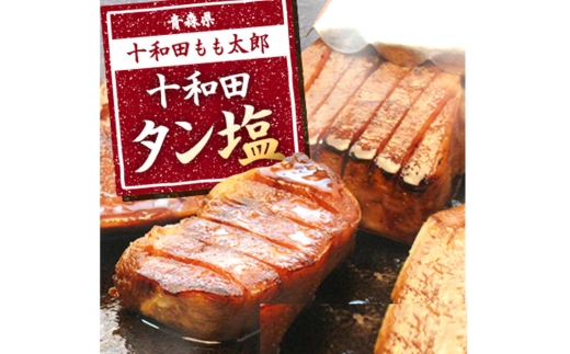 《定期便6ヶ月》十和田タン塩 豚タン（味付き焼肉用）380g×1パック【お試し】 十和田もも太郎 [ぶたタン 豚肉 焼肉]