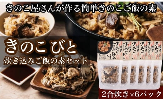 
【きのこ屋さんが作る簡単きのこご飯の素】きのこびと炊き込みご飯の素セット　70g×6P
