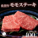 【ふるさと納税】佐賀牛モモステーキ200g×2枚【赤身が美味しい】牛肉 黒毛和牛 極上の佐賀牛 厳選 400グラム 20000円 2万円 お肉 おにく ギフト プレゼント 贈り物 N20-29