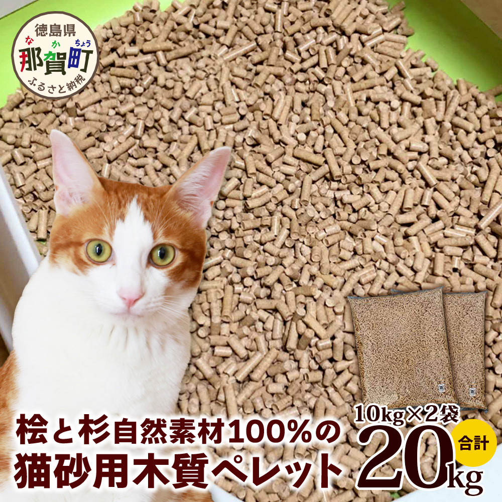 猫砂用 木質ペレット 10kg×2袋 計20kg NW-11【徳島県 那賀町 木頭杉 桧 100％ 安心安全 国産 ペット 猫砂 ウッドペレット ペレット 20キロ 崩れるタイプ システムトイレ 吸水 消臭 燃料 木粉 ネコ砂 天然素材 燃料 バーベキュー BBQ キャンプ ストーブ】