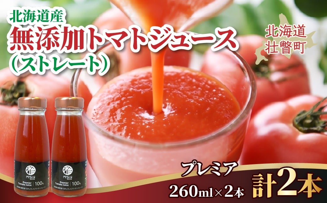 
                  無添加トマトジュース（ストレート）260ml×2本【プレミア2本】 【 ふるさと納税 人気 おすすめ ランキング トマト トマトジュース ストレート 無塩 無添加 効果 血圧 スープ 北海道 壮瞥町 送料無料 】 SBTAK005
                