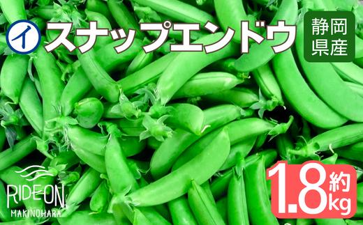 155-2 【期間限定1月～3月発送】牧之原産スナップエンドウ 1.8kg入り
