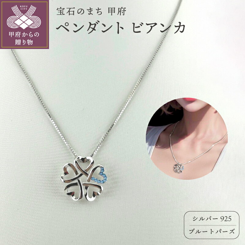 【ふるさと納税】＜ 甲府ジュエリー ＞ ペンダント ネックレス ジュエリー レディース アクセサリー ブルートパーズ 10石 シルバー ビアンカ Bianca シンプル ギフト プレゼント ジュエリーケース付 保証書付 k282-001