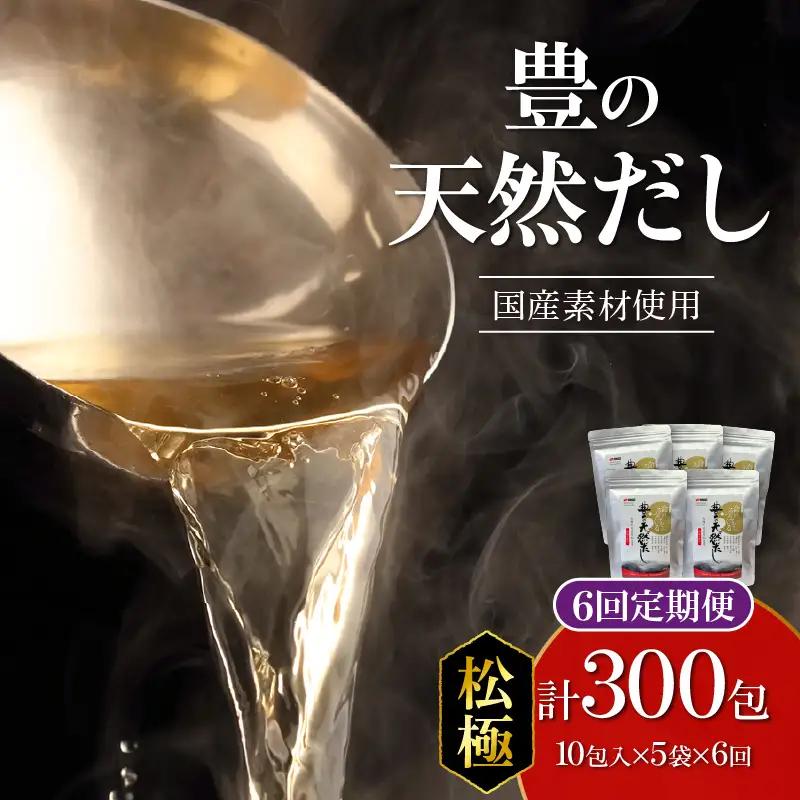 【隔月配送】豊の天然だし[松極]　だしパック50包×6回お届け【6回お届け定期便】 T10026
