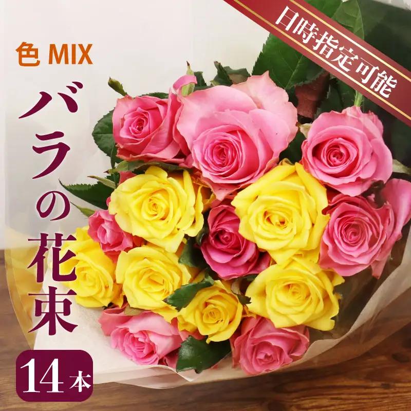 花束 バラ おまかせ色合いMIX 14本 ブーケ 薔薇 日時指定可 花束 花束 花束 花束 ブーケ plan001_01 