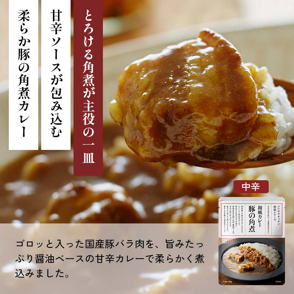 【定期便4か月】豚の角煮カレー ガーリックシュリンプカレー 鶏キーマカレー食べ比べ NISHIKIYA KITCHEN レトルト レトルト食品 非常食 備蓄 贈り物 プレゼント ギフト お中元 ニシキ
