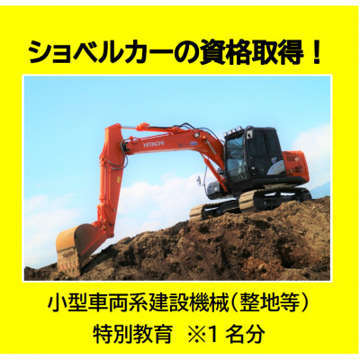 
                  ショベルカーの資格取得!～小型車両系建設機械(整地等)特別教育～(1名様分)【1608421】
                