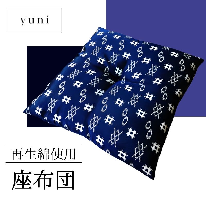 【ふるさと納税】【再生綿使用】座布団