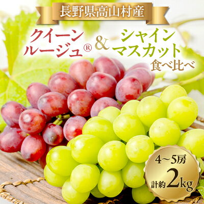 【ふるさと納税】【2026年発送】シャインマスカット・クイーンルージュ(R)セット 4～5房(約2kg)【配送不可地域：離島・北海道・沖縄県】【1636250】