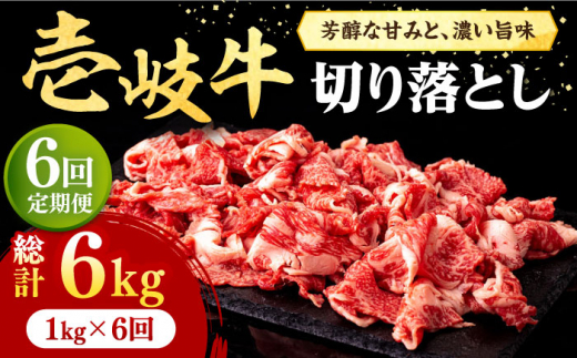 【全6回定期便】 壱岐牛 切り落とし 1kg《壱岐市》【株式会社イチヤマ】JFE033] 定期便 赤身 肉 牛肉 切落し 牛丼 煮物 煮込み 煮込み料理 すき焼き しゃぶしゃぶ 216000 2160