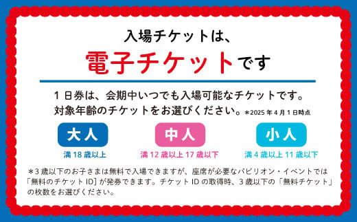 【70-02】【大阪・関西万博】2025年日本国際博覧会入場チケット 一日券（中人）早期購入割引