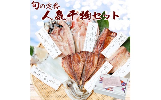 
                  グルメ大賞受賞【無添加・無着色】唐津産 旬の定番 干物セット 唐津産 旬サバ干物 旬サバみりん 旬アジみりん 金時鯛一夜干し(旬の白身魚干物) 呼子イカ スルメイカ一夜干し トロあじ開き 6種8尾
                