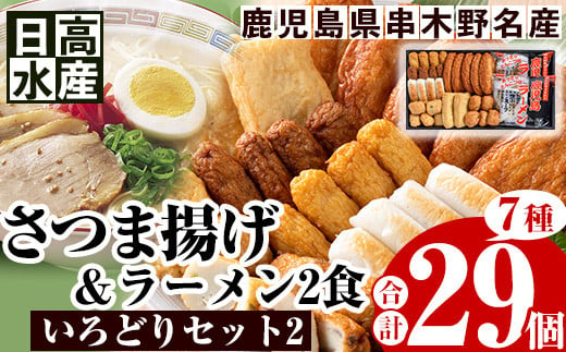 日高水産 の「さつま揚げ 7種 計29枚」とイシマル食品 の「鹿児島ラーメン：2食」 ＜いろどりセット2＞定番 の とうふ入りさつま揚げ  や チーズ角天など バラエティに富んだ 食べ比べ セット です。鹿児島県産 串木野 冷蔵 串木野名物 地酒と豆腐たっぷりの薩摩揚げ つけ揚げ つけあげ 食べ比べ【A-1355H】