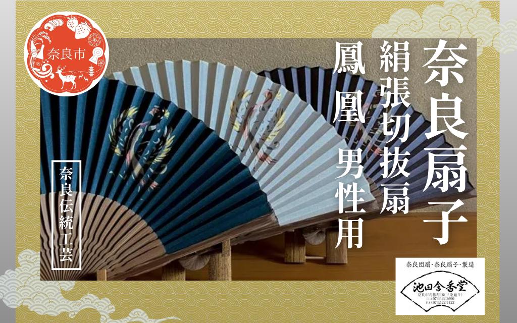 
                  奈良扇子 絹張切抜扇 鳳凰 男性用 【色選択可】 錆納戸色 生成色 錆利休色 ハンディーファン 奈良市 奈良県 奈良町 池田含香堂 伝統工芸品 工芸 手仕事 日本製 ギフト 贈り物 プレゼント 父の日 母の日
                