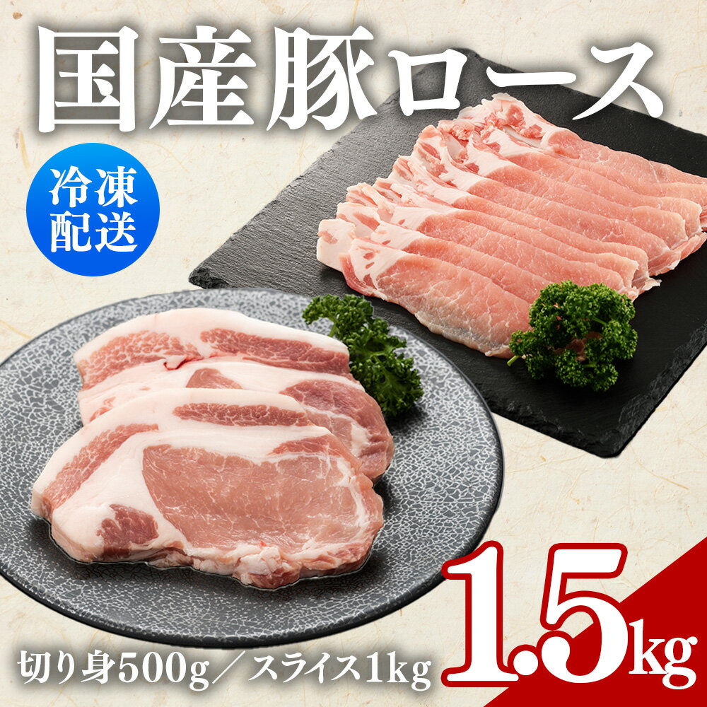 【ふるさと納税】13-8 （株）アドバンスフーズ　国産豚ロース（切り身500g　スライス1kg） ※沖縄・離島への配送不可