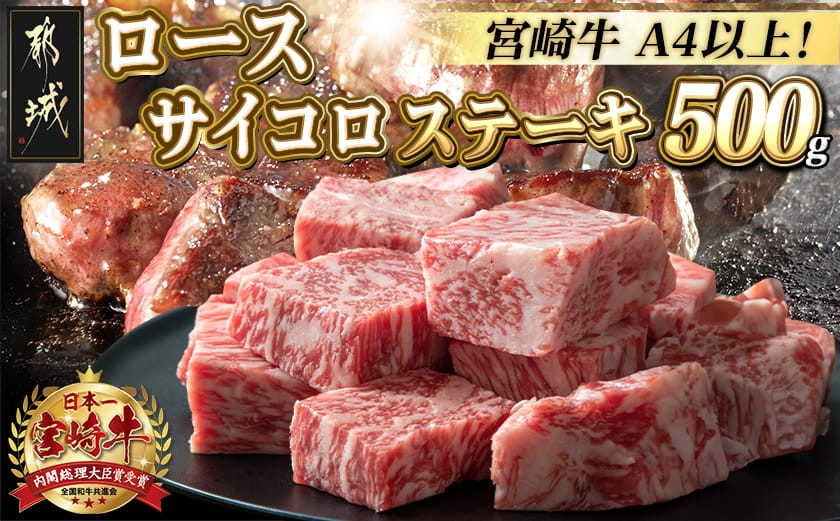 
宮崎牛ロースサイコロステーキ500g_MJ-2525_(都城市) 宮崎牛 霜降り牛肉 ロースサイコロステーキ 牛肉 鉄板焼き 肉のながやま 500g

