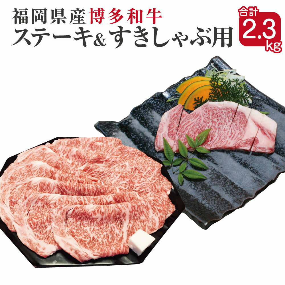【ふるさと納税】博多和牛 サーロインステーキと薄切り肉セット 合計2.3kg サーロインステーキ300g×5枚 すき焼きしゃぶしゃぶ用400g×2パック 福岡県産 九州産 国産 和牛 牛肉 肉 冷凍 送料無料