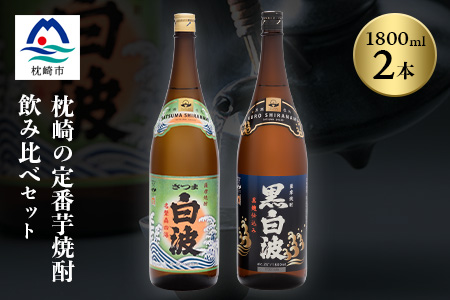 枕崎の定番焼酎 2種【白・黒】1800ml×各1本【薩摩焼酎】芋焼酎 黒麹 A6−24【配送不可地域：離島】【1621774】